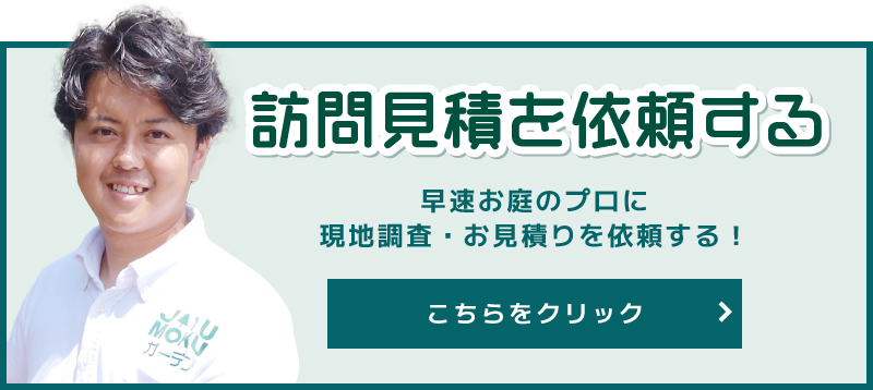 訪問見積を依頼する