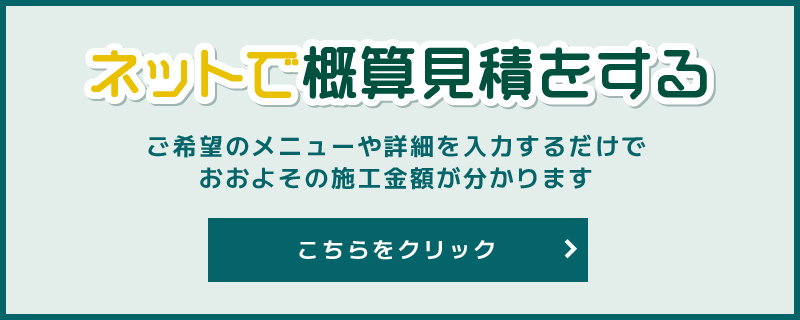 ネットで概算見積りをする